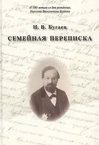 Семейная переписка