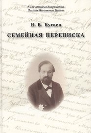 Семейная переписка