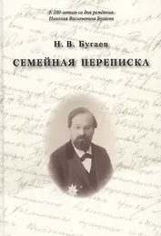 Семейная переписка