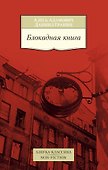 Блокадная книга - 0