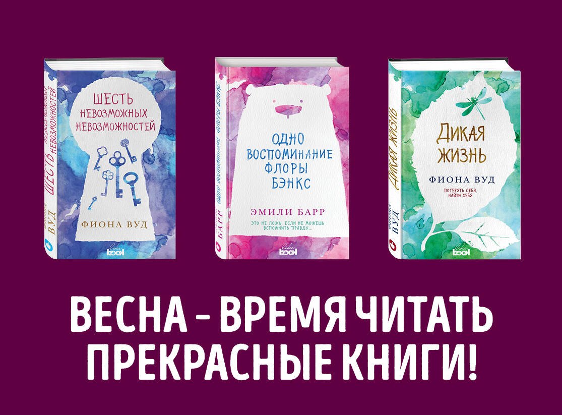 Романтическая проза  Буквоед Комплект из книг: Шесть невозможных невозможностей + Дикая жизнь + Одно воспоминание Флоры Бэнкс