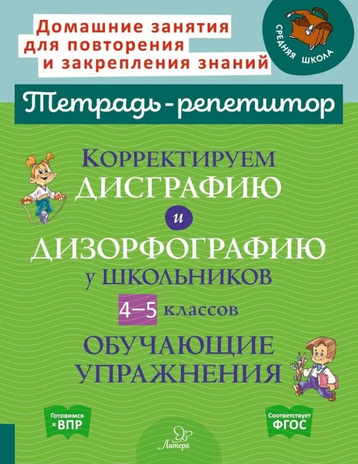

Корректируем дисграфию и дизорфографию у школьников 4-5 классов: Обучающие упражнения
