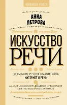 Искусство речи