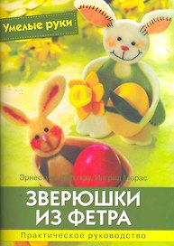 Зверюшки из фетра. Практическое руководство.