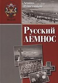 Русский Лемнос: исторический очерк. - 3-е изд., испр. и доп. - 0
