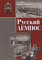 Русский Лемнос: исторический очерк. - 3-е изд., испр. и доп.