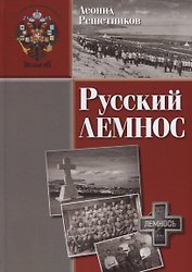 Русский Лемнос: исторический очерк. - 3-е изд., испр. и доп.
