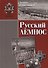 Русский Лемнос: исторический очерк. - 3-е изд., испр. и доп. - 0