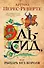 Эль-Сид, или Рыцарь без короля - 0