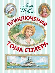 Приключения Тома Сойера