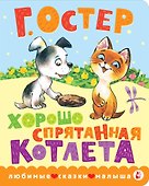Хорошо спрятанная котлета - 0