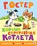 Хорошо спрятанная котлета - 0