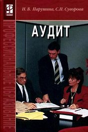 Аудит.: Учебник: 2-е изд.,перераб. и доп.