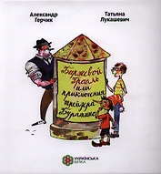 Биржевой Грааль или приключения трейдера Буратино. Смешная сказка о серьезном трейдере Буратино. Биржевая Азбука в картинках