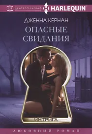 Опасные свидания