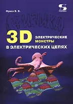 3D электрические монстры в электрических цепях (м) Фриск