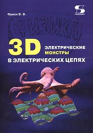 3D электрические монстры в электрических цепях (м) Фриск