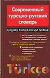 Современный турецко-русский словарь. 15 тыс. слов и словосочетаний
