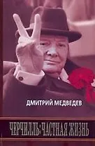 Черчилль:Частная жизнь