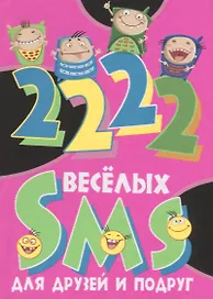 2222 веселых SMS для друзей и подруг