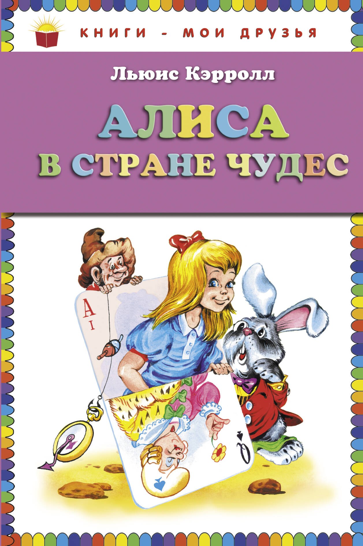 

Алиса в стране чудес