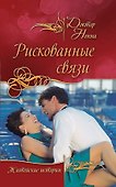 Рискованные связи : повести - 0