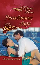 Рискованные связи : повести