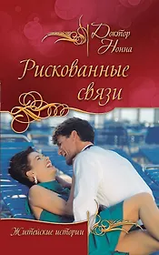 Рискованные связи : повести