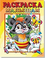 Раскраска малышам "Енот"