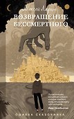 Ошибка сказочника. Возвращение Бессмертного - 0