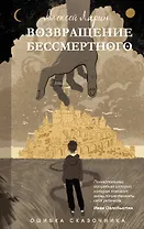 Ошибка сказочника. Возвращение Бессмертного