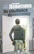 Не улыбайся незнакомцу: [роман]