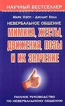 Невербальное общение: Мимика, жесты, движения, позы и их значение: Полное руководство