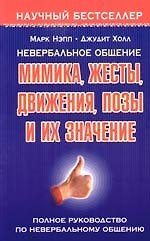 Невербальное общение: Мимика, жесты, движения, позы и их значение: Полное руководство