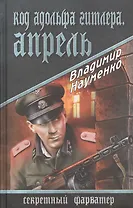 Код Адольфа Гитлера. Апрель: роман