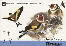 Птицы. Карманный определитель птиц средней полосы Европейской части России