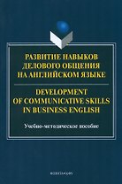 Развитие навыков делового общения на англ.языке = Development of communicative skills in business english