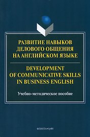 Развитие навыков делового общения на англ.языке = Development of communicative skills in business english