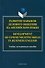 Развитие навыков делового общения на англ.языке = Development of communicative skills in business english - 0