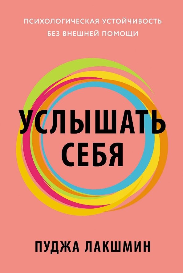 

Услышать себя: Психологическая устойчивость без внешней помощи