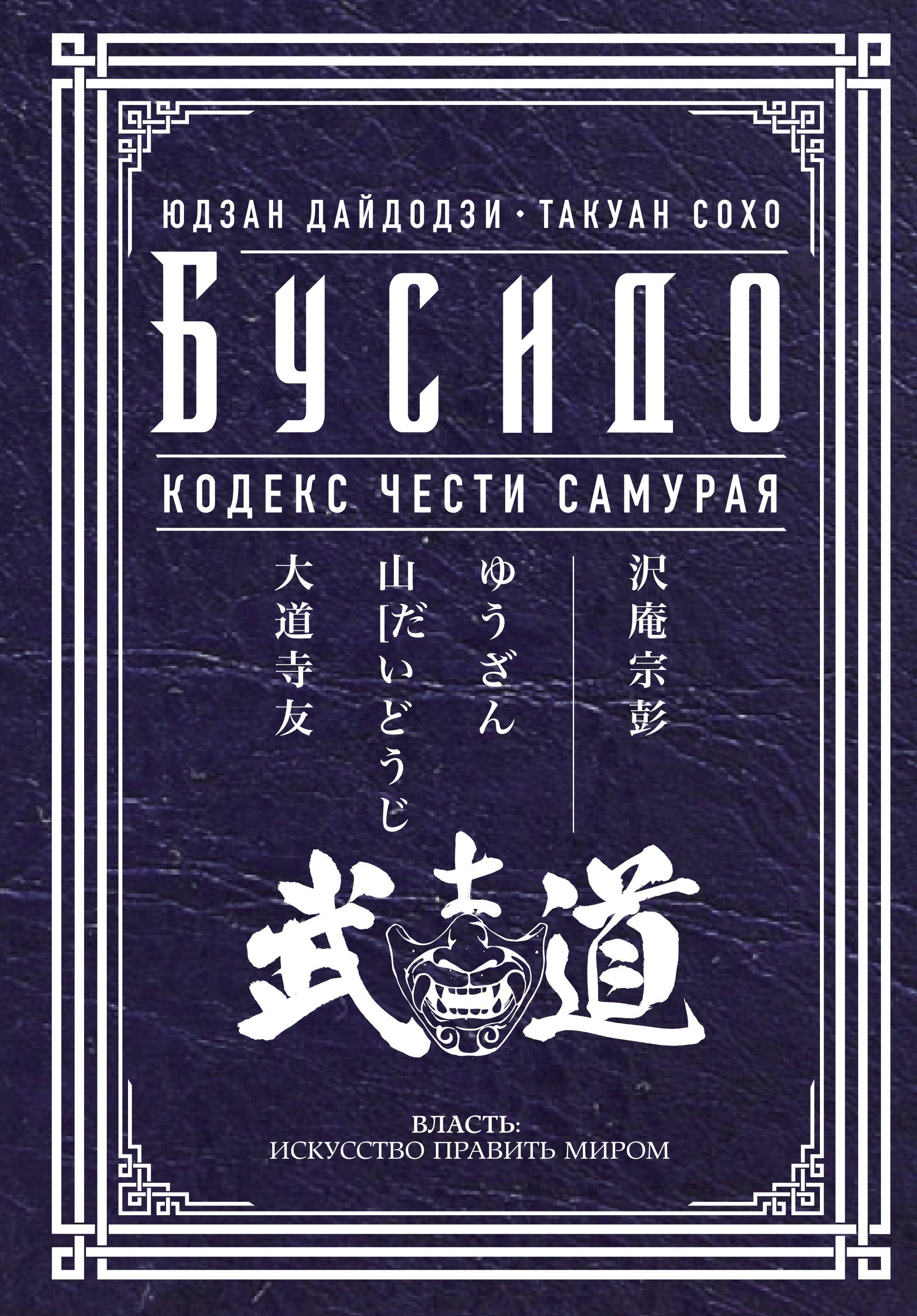 

Бусидо. Кодекс чести самурая