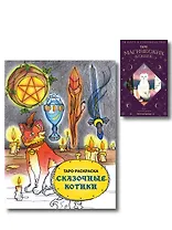 Комплект:Таро магических кошек (78 карт и руководство к колоде) + Таро-раскраска Сказочные котики