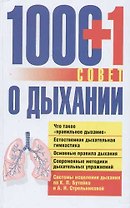 1000+1 совет о дыхании. Системы исцеления дыхания по К.Бутейко и А.Стрельниковой
