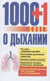 1000+1 совет о дыхании. Системы исцеления дыхания по К.Бутейко и А.Стрельниковой