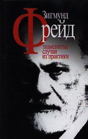 Знаменитые случаи из практики