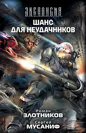 Шанс для неудачников : фантастический роман