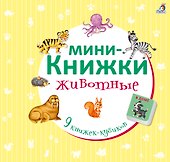Мини-книжки. Животные - 0