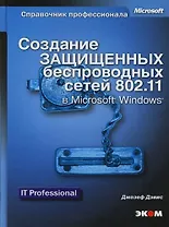 Создание защищенных беспроводных сетей 802.11 в Microsoft Windows