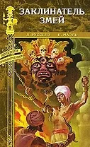 Заклинатель змей / (Искатели приключений). Русселэ Л. (Вече)