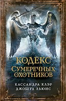 Кодекс Сумеречных охотников